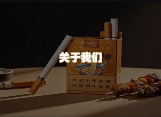 关于雪顿香烟批发
